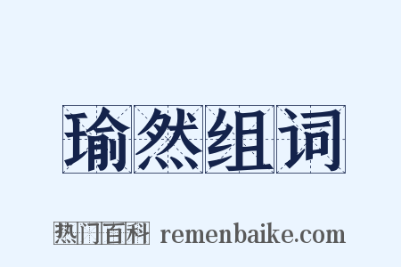 瑜然组词是什么意思的图片